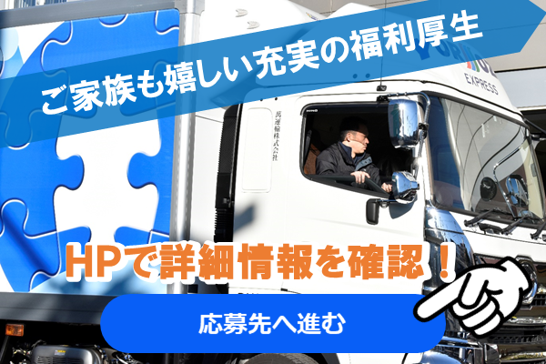 大型冷凍車 10t トラックドライバー 萬運輸株式会社 採用サイト